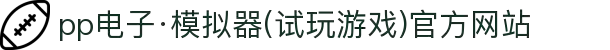 pp电子·模拟器(试玩游戏)官方网站