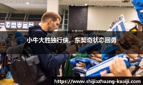 小牛大胜独行侠，东契奇状态回勇