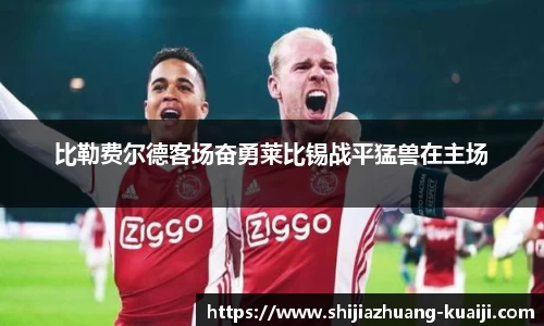 比勒费尔德客场奋勇莱比锡战平猛兽在主场