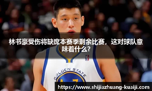 林书豪受伤将缺席本赛季剩余比赛，这对球队意味着什么？