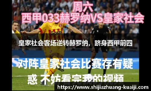 皇家社会客场逆转赫罗纳，跻身西甲前四