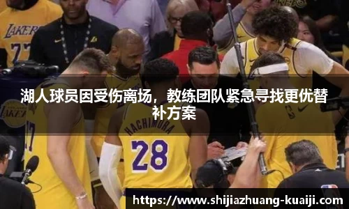 湖人球员因受伤离场，教练团队紧急寻找更优替补方案
