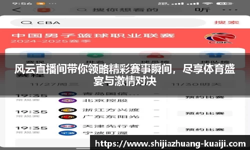 风云直播间带你领略精彩赛事瞬间，尽享体育盛宴与激情对决