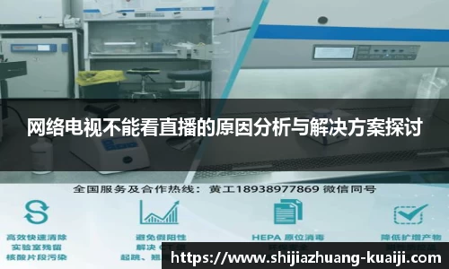 网络电视不能看直播的原因分析与解决方案探讨