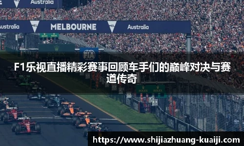 F1乐视直播精彩赛事回顾车手们的巅峰对决与赛道传奇