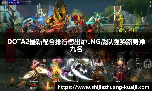 DOTA2最新配合排行榜出炉LNG战队强势跻身第九名