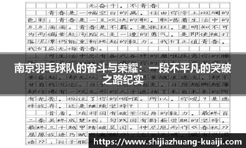 南京羽毛球队的奋斗与荣耀：一段不平凡的突破之路纪实