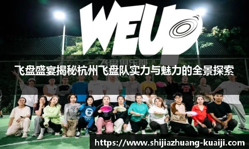 飞盘盛宴揭秘杭州飞盘队实力与魅力的全景探索