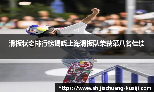滑板状态排行榜揭晓上海滑板队荣获第八名佳绩