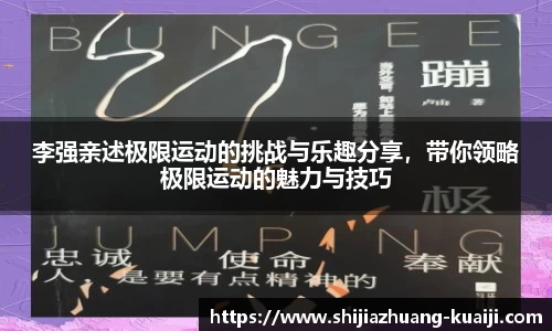 李强亲述极限运动的挑战与乐趣分享，带你领略极限运动的魅力与技巧