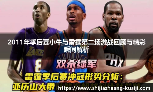 2011年季后赛小牛与雷霆第二场激战回顾与精彩瞬间解析