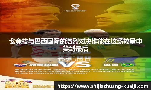 戈竞技与巴西国际的激烈对决谁能在这场较量中笑到最后