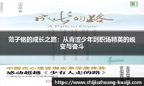 范子铭的成长之路：从青涩少年到职场精英的蜕变与奋斗