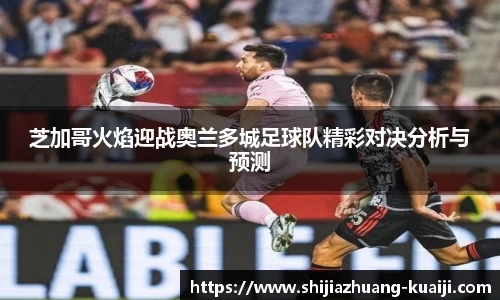芝加哥火焰迎战奥兰多城足球队精彩对决分析与预测
