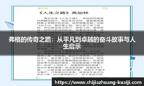 弗格的传奇之路：从平凡到卓越的奋斗故事与人生启示