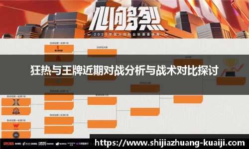 狂热与王牌近期对战分析与战术对比探讨