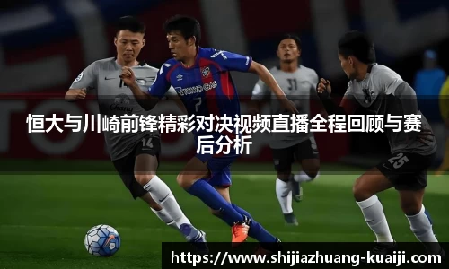 恒大与川崎前锋精彩对决视频直播全程回顾与赛后分析