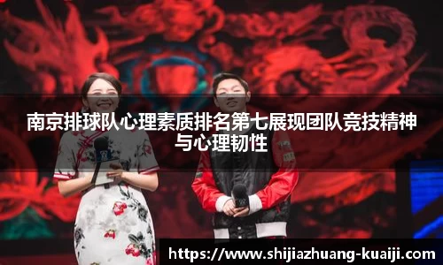南京排球队心理素质排名第七展现团队竞技精神与心理韧性