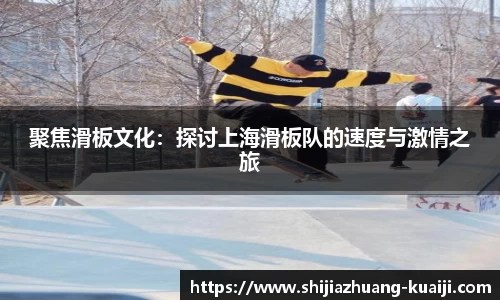 聚焦滑板文化：探讨上海滑板队的速度与激情之旅