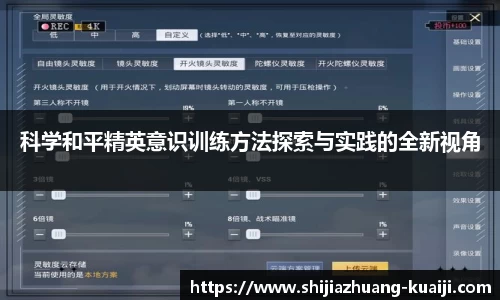 科学和平精英意识训练方法探索与实践的全新视角