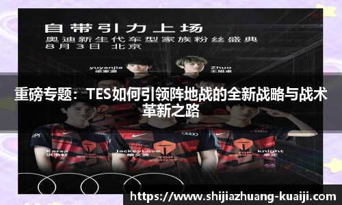重磅专题：TES如何引领阵地战的全新战略与战术革新之路
