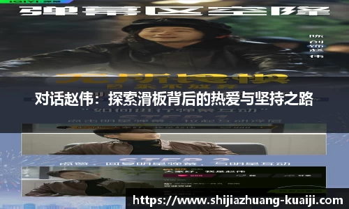 对话赵伟：探索滑板背后的热爱与坚持之路
